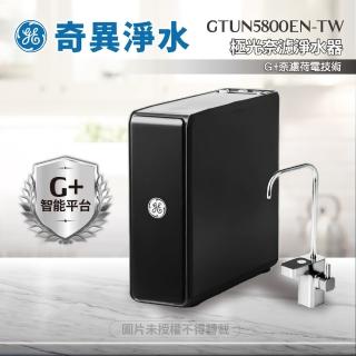 【GE 奇異】極光奈濾淨水器 GTUN-5800EN-TW 0.001微米G+奈濾荷電技術(★贈免費到府基本安裝)