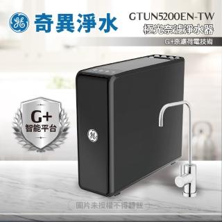 【GE 奇異】極光奈濾淨水器 GTUN-5200EN-TW ★0.001微米G+奈濾荷電技術(★贈免費到府基本安裝)