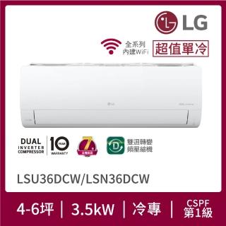 【LG 樂金】白金級安裝★4-6坪旗艦系列 WiFi雙迴轉變頻單冷分離式空調(LSU36DCW+LSN36DCW)