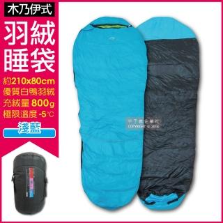 【LMR】木乃伊式防潑水白鴨羽絨睡袋-湖水藍色(特級羽毛充絨量800g適合溫度5度-零下5℃)