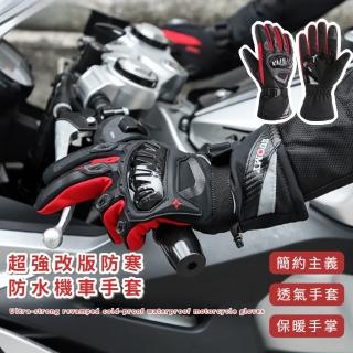 【冷暖皆行】超強改版防寒防水機車手套(加厚/絨 可觸控 硬殼防護 防摔 重機 越野 保溫 耐磨 防滑 禮物)