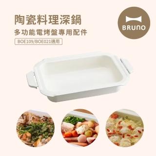 【BRUNO】多功能電烤盤配件-陶瓷料理深鍋 BOE021-NABE(BOE021/BOE109適用)