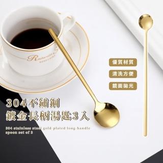 【金餐具】304不鏽鋼鍍金長柄湯匙3入(加厚 咖啡勺 湯勺 飯勺 環保餐具 攪拌勺 便當 學生 兒童 露營 便攜)