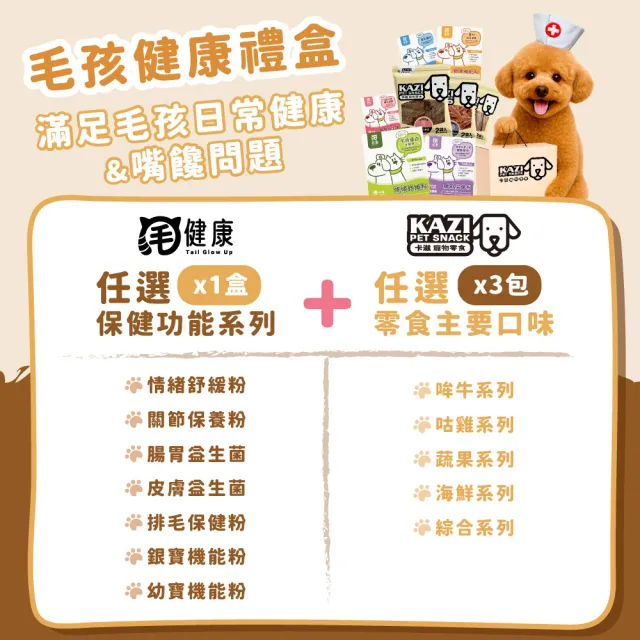 【KAZI 卡滋】驚喜限定禮盒 超值4件組(狗零食/肉乾/生肉主食糧/貓狗保健/貓狗益生菌/皮膚/腸胃/情緒/關節)