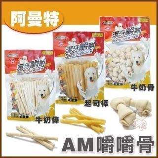 【ARMONTO 阿曼特】AM嚼嚼潔牙零食《牛奶骨結/牛奶棒/起司棒》220-360g(5包組)