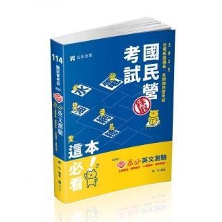 知識圖解─高分英文測驗（臺電、中油、中鋼、臺菸酒、郵局、經濟部國營事業