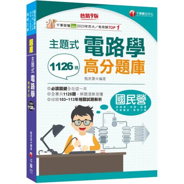 2025【全書共1126題】主題式電路學高分題庫?九版?（國民營／經濟部／台灣菸酒／捷運／高考三級）
