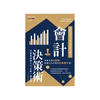 會計決策術：掌握財務語言，提升你的商業判斷力！