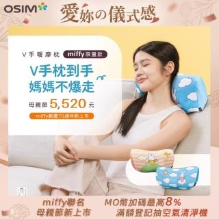 【miffy | OSIM】V手暖摩枕+miffy限量款枕套 OS-2230(頸肩按摩/按摩枕/撥筋推揉/溫熱紓緩)