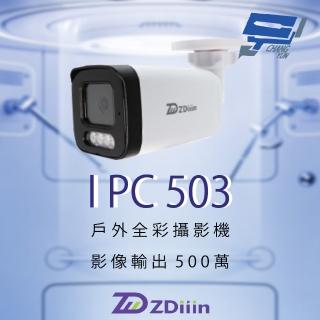 【CHANG YUN 昌運】昌運監視器 ZDiiin ZD-IPC503 500萬畫素 CCTV日夜全綵 內含MIC 戶外全綵網路攝影機