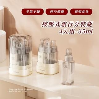 【出遊盥洗】按壓式旅行分裝瓶4入組-35ml(乳液 酒精 噴霧 按壓瓶 隨身瓶 擠壓瓶 沐浴瓶 面霜 洗髮精 漱口)