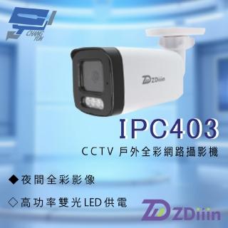 【CHANG YUN 昌運】昌運監視器 ZDiiin ZD-IPC403 400萬畫素 紅外線偵測內含MIC 戶外全綵網路攝影機