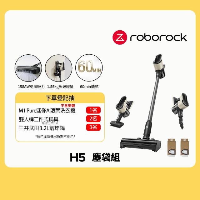 【Roborock 石頭科技】殺塵豹 H5塵袋禮包組(四合一手持無線吸塵器)