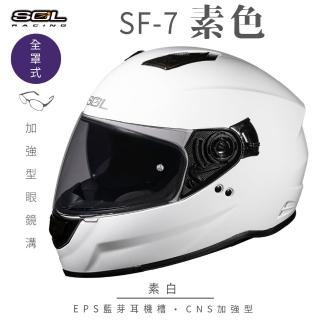 【SOL】SF-7 素色 素白 全罩式安全帽(內襯│鏡片│內藏墨鏡│加強型眼鏡溝│內建EPS藍芽耳機槽)