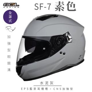 【SOL】SF-7 素色 素水泥灰 全罩式安全帽(內襯│鏡片│內藏墨鏡│加強型眼鏡溝│內建EPS藍芽耳機槽)