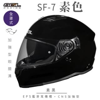 【SOL】SF-7 素色 素黑 全罩式安全帽(內襯│鏡片│內藏墨鏡│加強型眼鏡溝│內建EPS藍芽耳機槽)