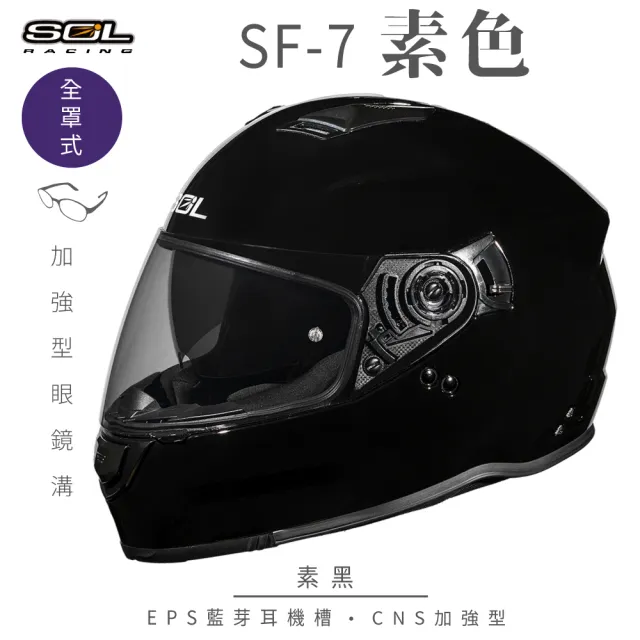 【SOL】SF-7 素色 素黑 全罩式安全帽(內襯│鏡片│內藏墨鏡│加強型眼鏡溝│內建EPS藍芽耳機槽)
