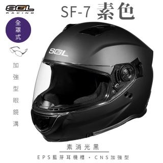 【SOL】SF-7 素色 素消光黑 全罩式安全帽(內襯│鏡片│內藏墨鏡│加強型眼鏡溝│內建EPS藍芽耳機槽)