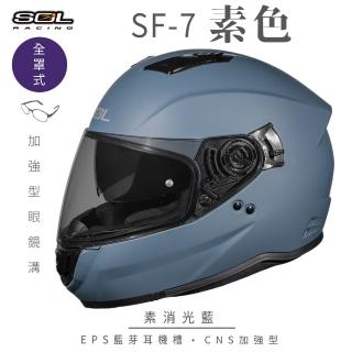 【SOL】SF-7 素色 素消光藍 全罩式安全帽(內襯│鏡片│內藏墨鏡│加強型眼鏡溝│內建EPS藍芽耳機槽)