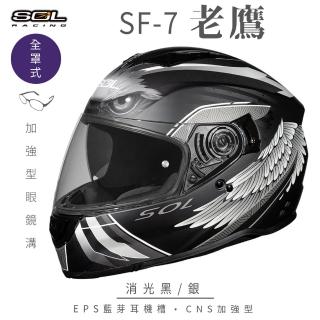 【SOL】SF-7 老鷹 消光黑/銀 全罩式安全帽(內襯│鏡片│內藏墨鏡│加強型眼鏡溝│內建EPS藍芽耳機槽)