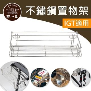 【野一夏】戶外IGT鋁板桌延伸掛架｜折疊桌配件(便攜式置物掛籃｜露營桌拓展掛架)