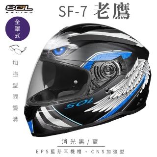 【SOL】SF-7 老鷹 消光黑/藍 全罩式安全帽(內襯│鏡片│內藏墨鏡│加強型眼鏡溝│內建EPS藍芽耳機槽)