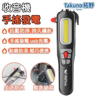 【Takuno 拓野】手搖發電應急手電筒 防災收音機 戶外手電筒(手電筒、收音機、指南針、割繩器、破窗錘)
