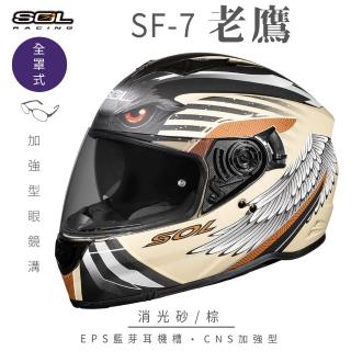 【SOL】SF-7 老鷹 消光砂/棕 全罩式安全帽(內襯│鏡片│內藏墨鏡│加強型眼鏡溝│內建EPS藍芽耳機槽)