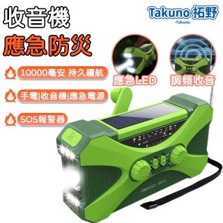 【Takuno拓野】防災應急手搖發電收音機 應急電源 10000mAh(收音機 手電筒 太陽能收音機 手電筒 sos警報)