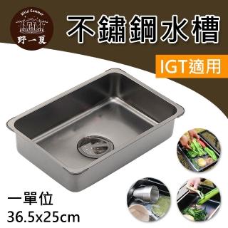 【野一夏】IGT不鏽鋼水槽 一單位｜戶外洗手槽 洗菜槽(IGT單位桌配件｜露營料理必備)