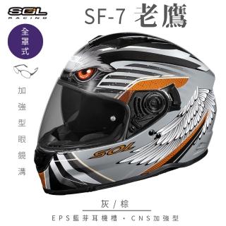 【SOL】SF-7 老鷹 灰/棕 全罩式安全帽(內襯│鏡片│內藏墨鏡│加強型眼鏡溝│內建EPS藍芽耳機槽)