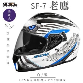 【SOL】SF-7 老鷹 白/藍 全罩式安全帽(內襯│鏡片│內藏墨鏡│加強型眼鏡溝│內建EPS藍芽耳機槽)