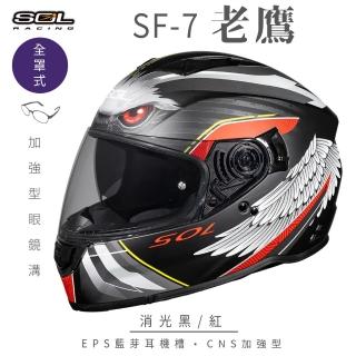 【SOL】SF-7 老鷹 消光黑/紅 全罩式安全帽(內襯│鏡片│內藏墨鏡│加強型眼鏡溝│內建EPS藍芽耳機槽)