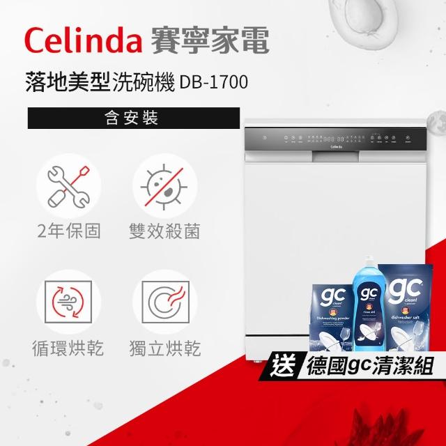 【Celinda 賽寧】17人份落地美型洗碗機DB-1700(110V/含安裝/嵌入式/獨立式洗碗機)