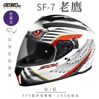 【SOL】SF-7 老鷹 白/紅 全罩式安全帽(內襯│鏡片│內藏墨鏡│加強型眼鏡溝│內建EPS藍芽耳機槽)