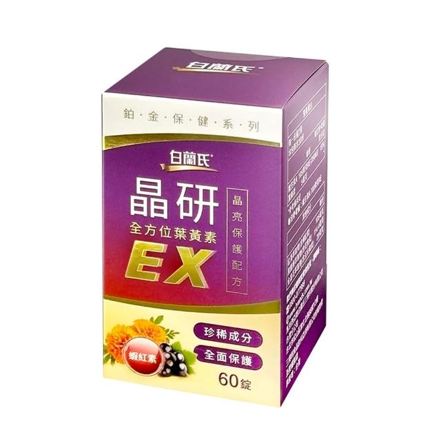 【白蘭氏】晶研全方位葉黃素EX(60錠/盒)