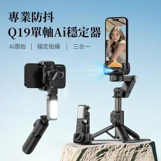 【OMG】360度AI人臉追蹤防抖手持雲臺 手機穩定器 美顏補光燈自拍棒 直播手機支架 三腳架 Q19