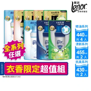 【Lenor 蘭諾】全新 衣物芳香豆 補充包 x8 /430/440/455ml(香香豆/抗菌豆/香氛精油豆)