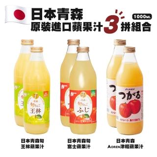 【青森農協】日本青森旬王林/旬富士/津青蘋果汁(共6瓶 1000ml/瓶)