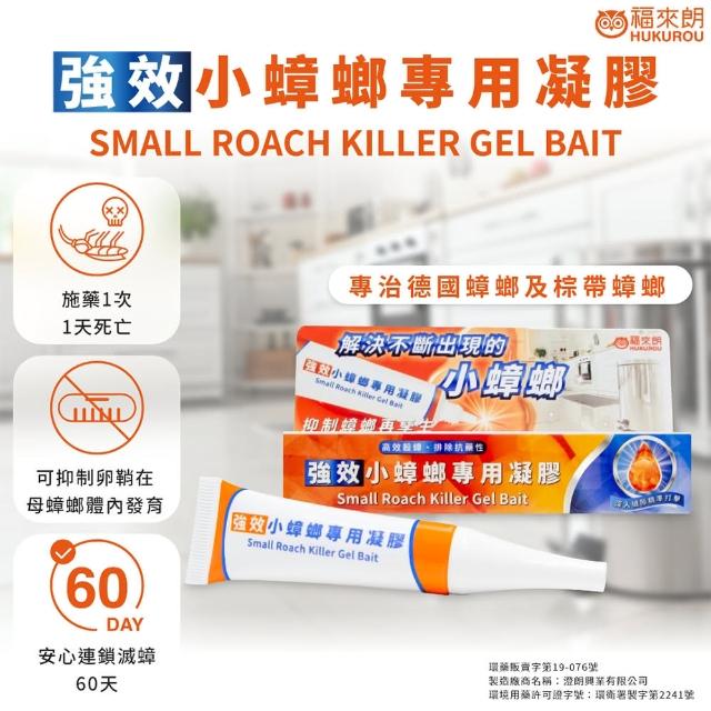 【福來朗】強效小蟑螂專用凝膠(小蟑螂剋星 持效60天)