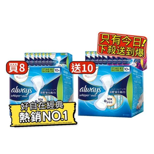 【好自在】買8送10液體衛生棉18入組(24cm/27cm/34cmx 140片+清新浄味款 24cm/27cm/31.7cmx 36片)