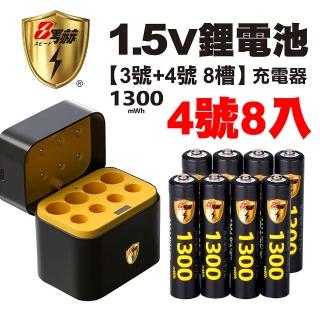 【8馬赫】1.5V鋰電池 1300mWh 4號8入 搭配AI隨身收納盒充電器 3號4號各4槽(充電電池)