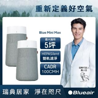 【Blueair】1+1雙入組 Blue Mini Max空氣清淨機(最大適用5坪)