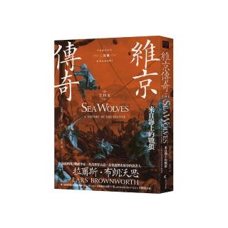 維京傳奇：來自海上的戰狼【中古歐洲系列二部曲經典改版回歸】