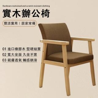 【蕉雪】加厚實木辦公椅 單人沙發椅 現代簡約實木椅子 餐桌椅 單人椅(寬敞坐面 弧形靠背 加厚坐墊)