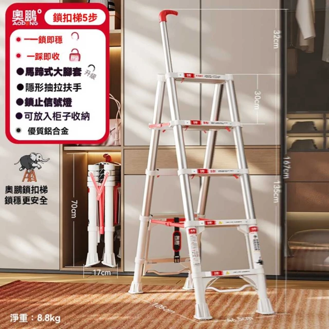 【w奧鵬家居】鎖扣梯 五步梯 寬踏板鋁合金(鎖扣梯 伸縮梯 人字梯 合梯 折疊梯 升降梯 梯子 預購15天)