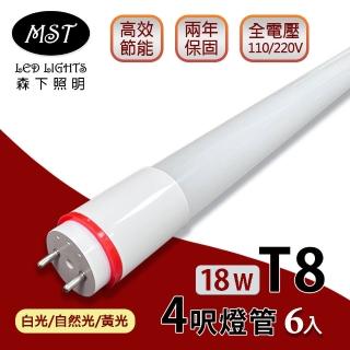 【MST】LED T8燈管 4呎 18W日光燈管-白光/自然光/黃光 6入(森下照明)