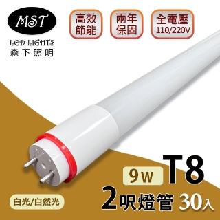 【MST】LED T8燈管 2呎 9W日光燈管-白光/自然光 30入(森下照明)