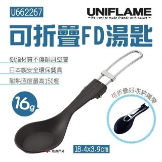 【Uniflame】FD折疊湯匙 U662267(悠遊戶外)