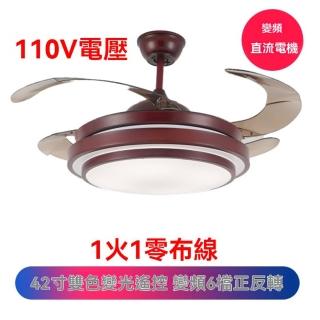 【G維店】110V隱形風扇燈 6檔變頻遙控 LED三色調光 42寸中式(吊扇燈 風扇燈 吸頂燈 預購15天)
